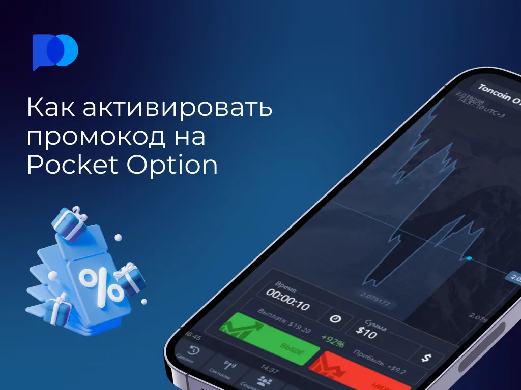 Как активировать промокод  Pocket Option