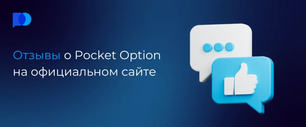 Pocket option отзывы