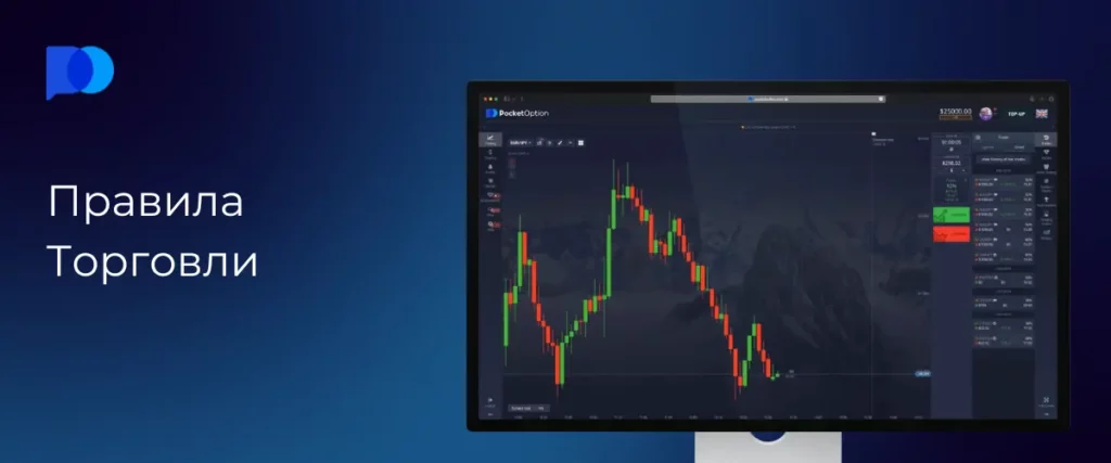 правила торговли на pocket option