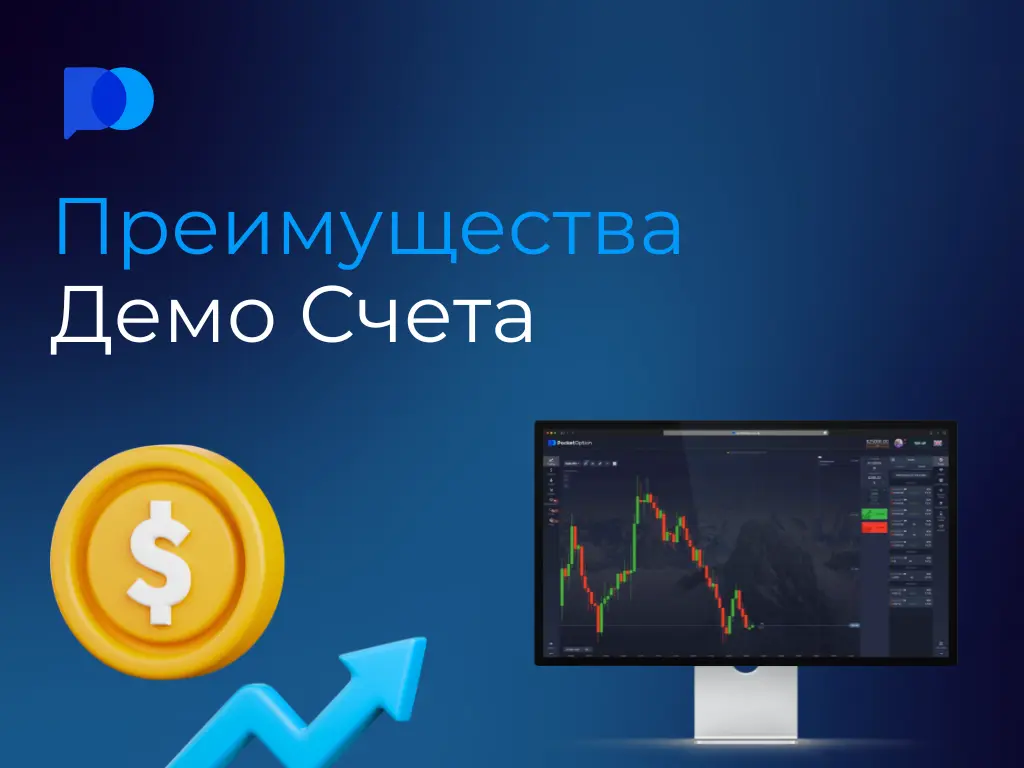 Преимущества Демо Счета на Pocket Option