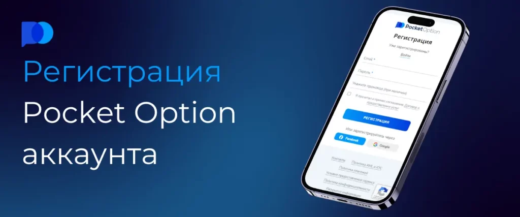 pocket option регистрация аккаунта