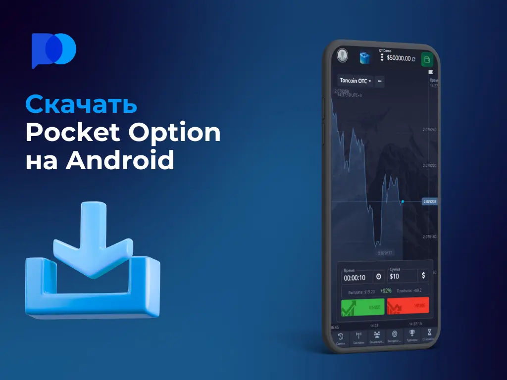 Скачать Pocket Option на Android