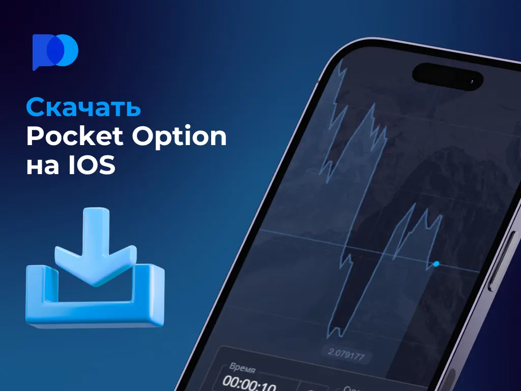 Скачать Pocket Option на iOS