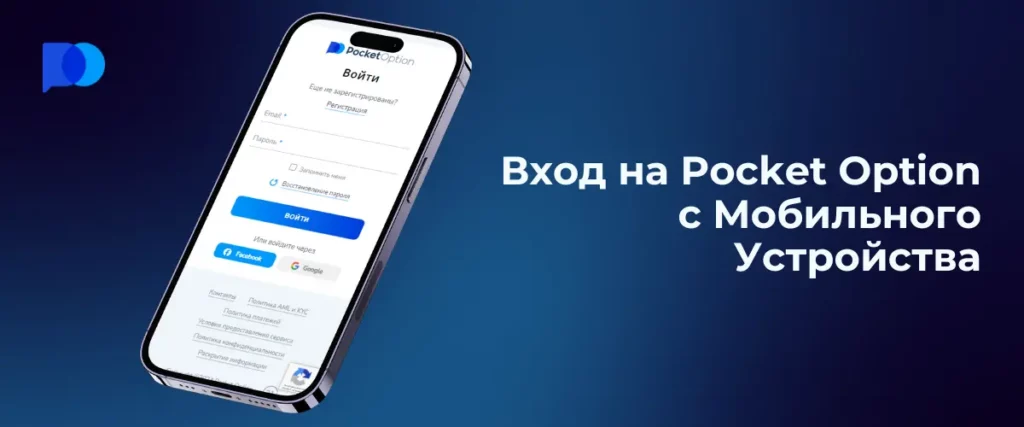 Вход на Pocket Option