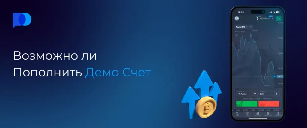 Возможно ли Пополнить Демо Счет Pocket option